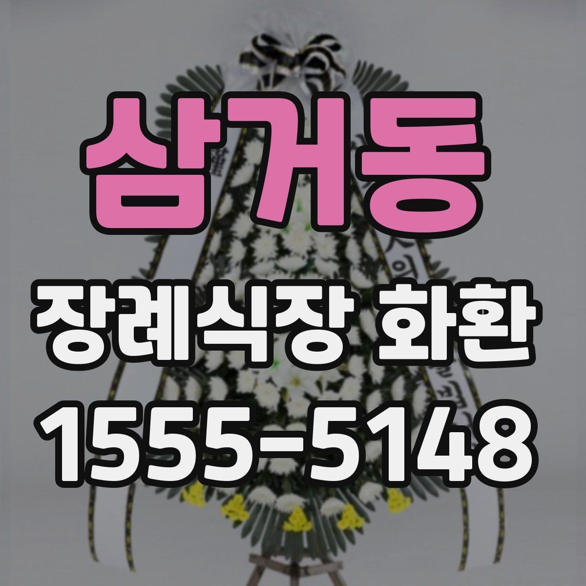 삼거동 장례식장 화환 준비 시 당일 주문이 가능한지 알아보기