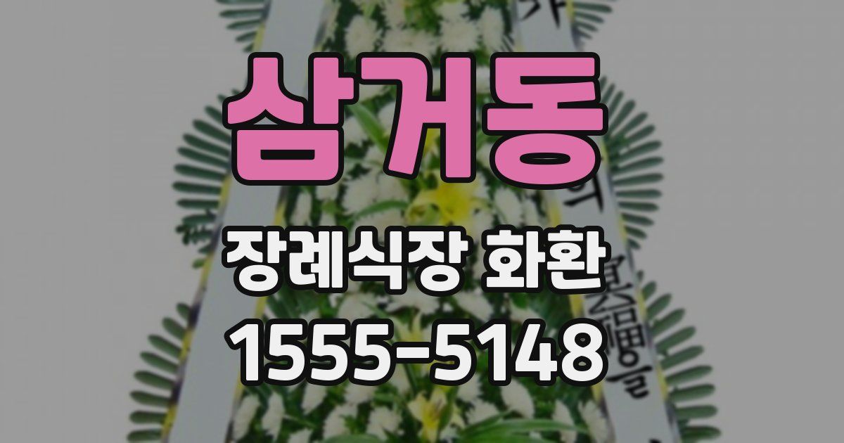 삼거동 장례식장 화환