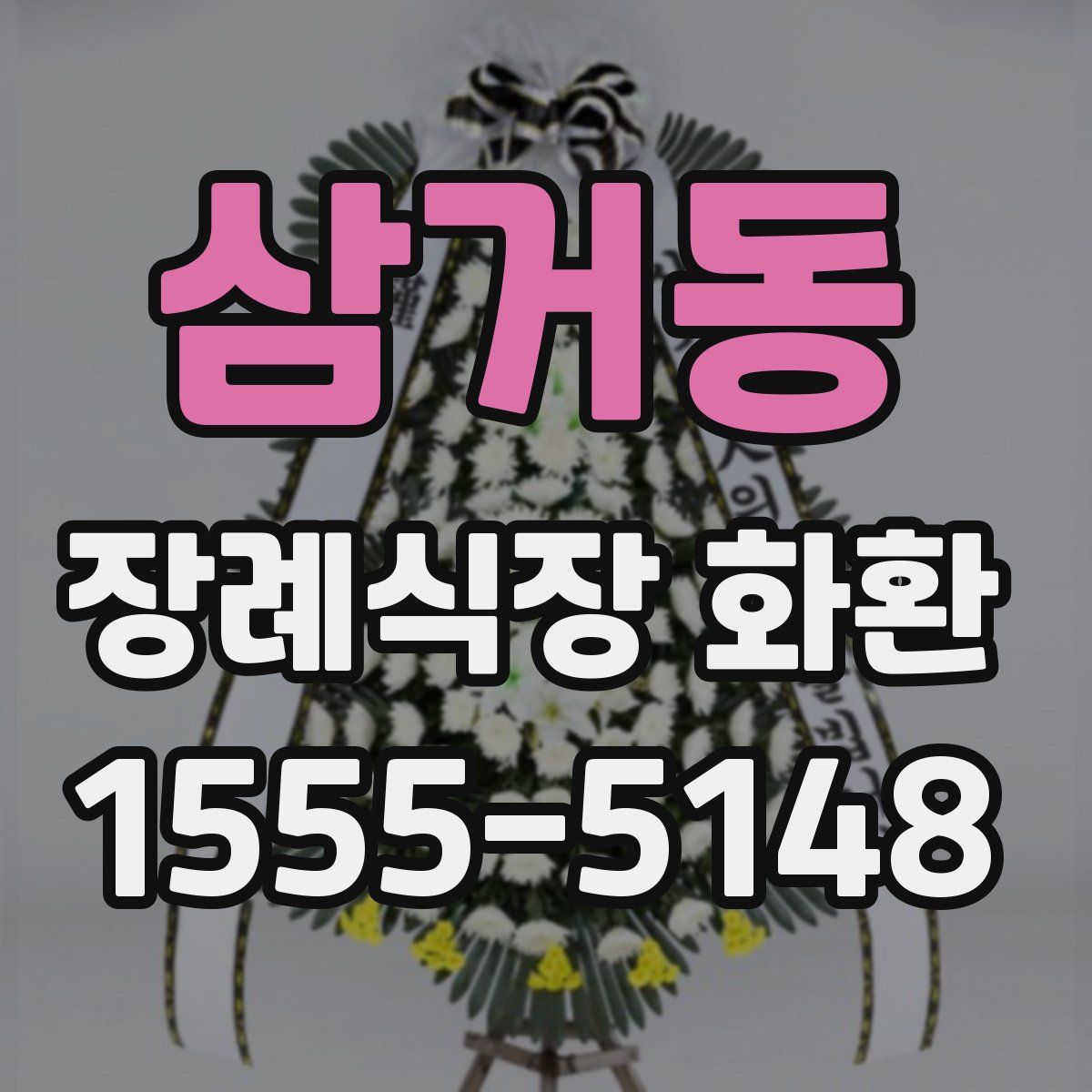 삼거동 장례식장 화환