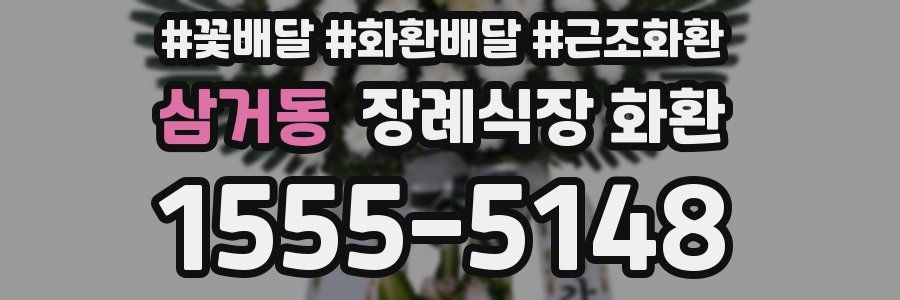 삼거동 장례식장 화환