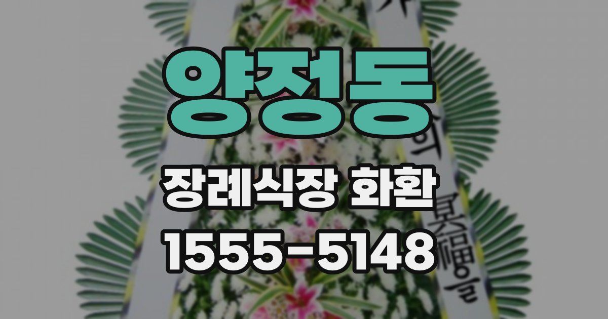 양정동 장례식장 화환