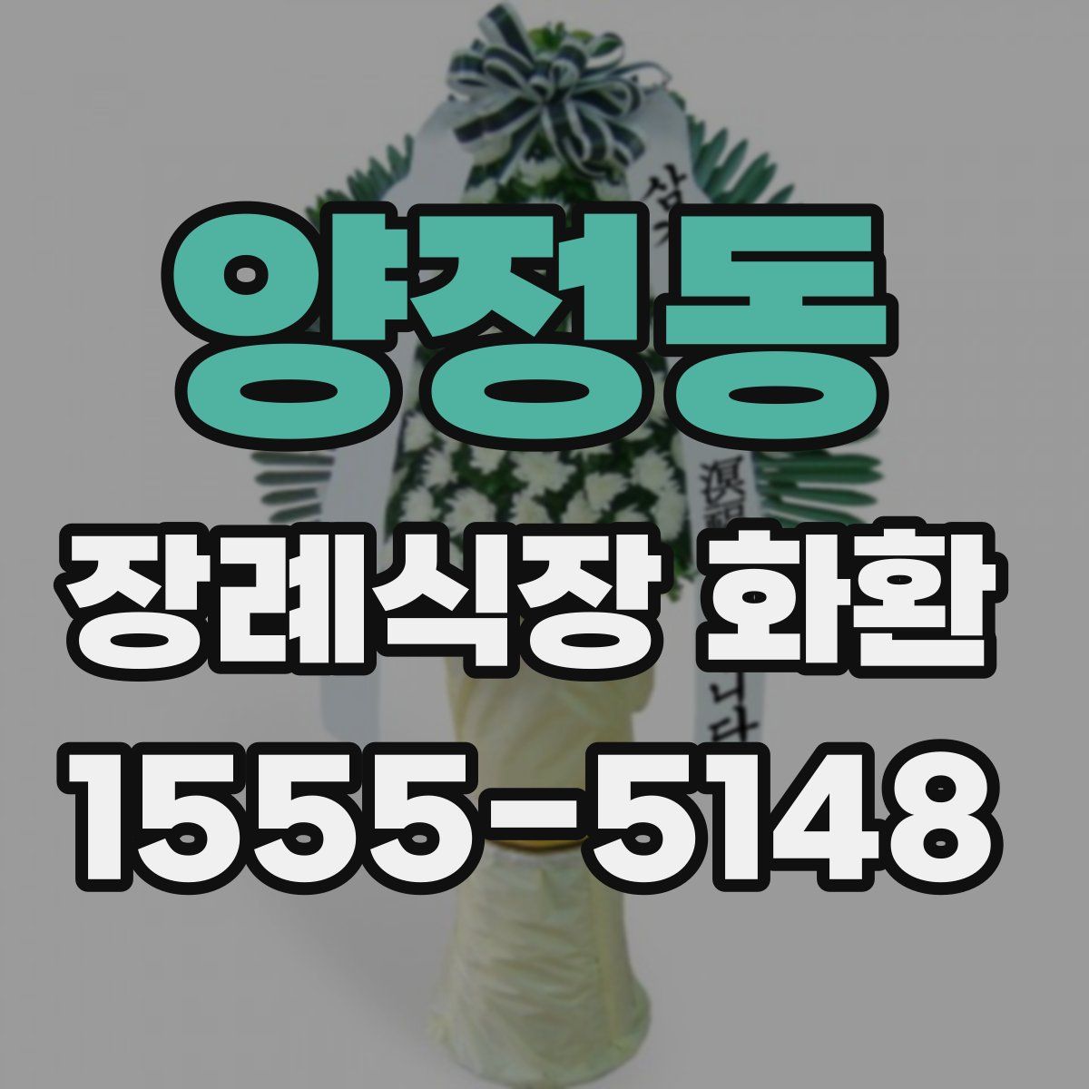 양정동 장례식장 화환