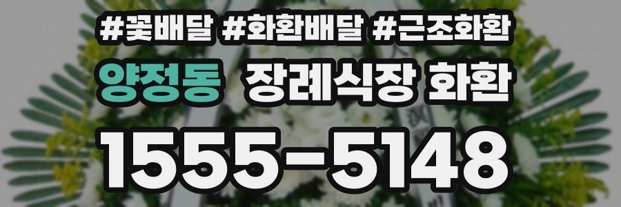 양정동 장례식장 화환