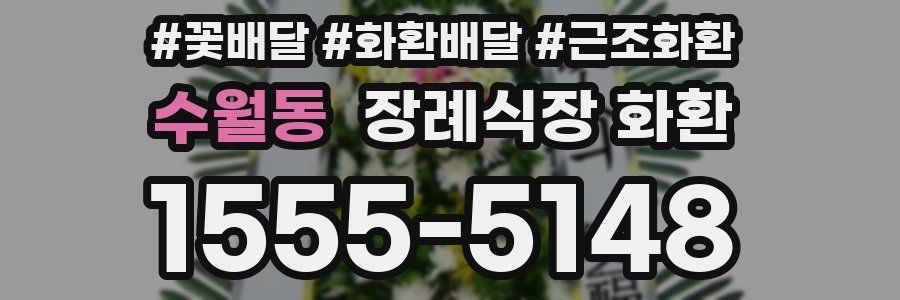수월동 장례식장 화환