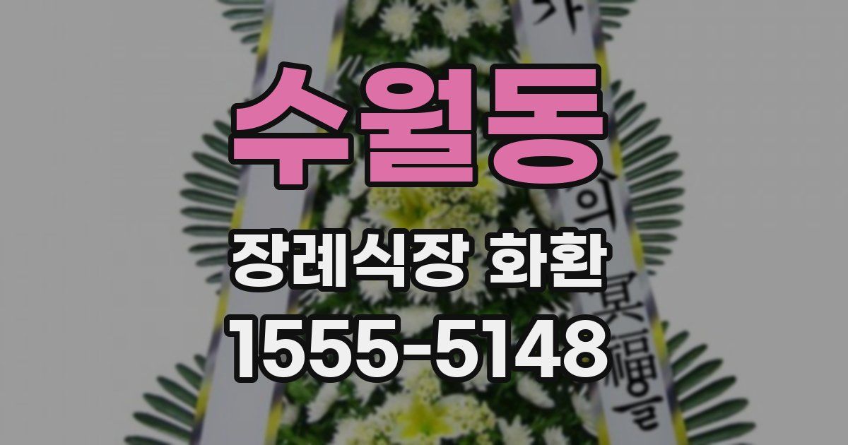 수월동 장례식장 화환