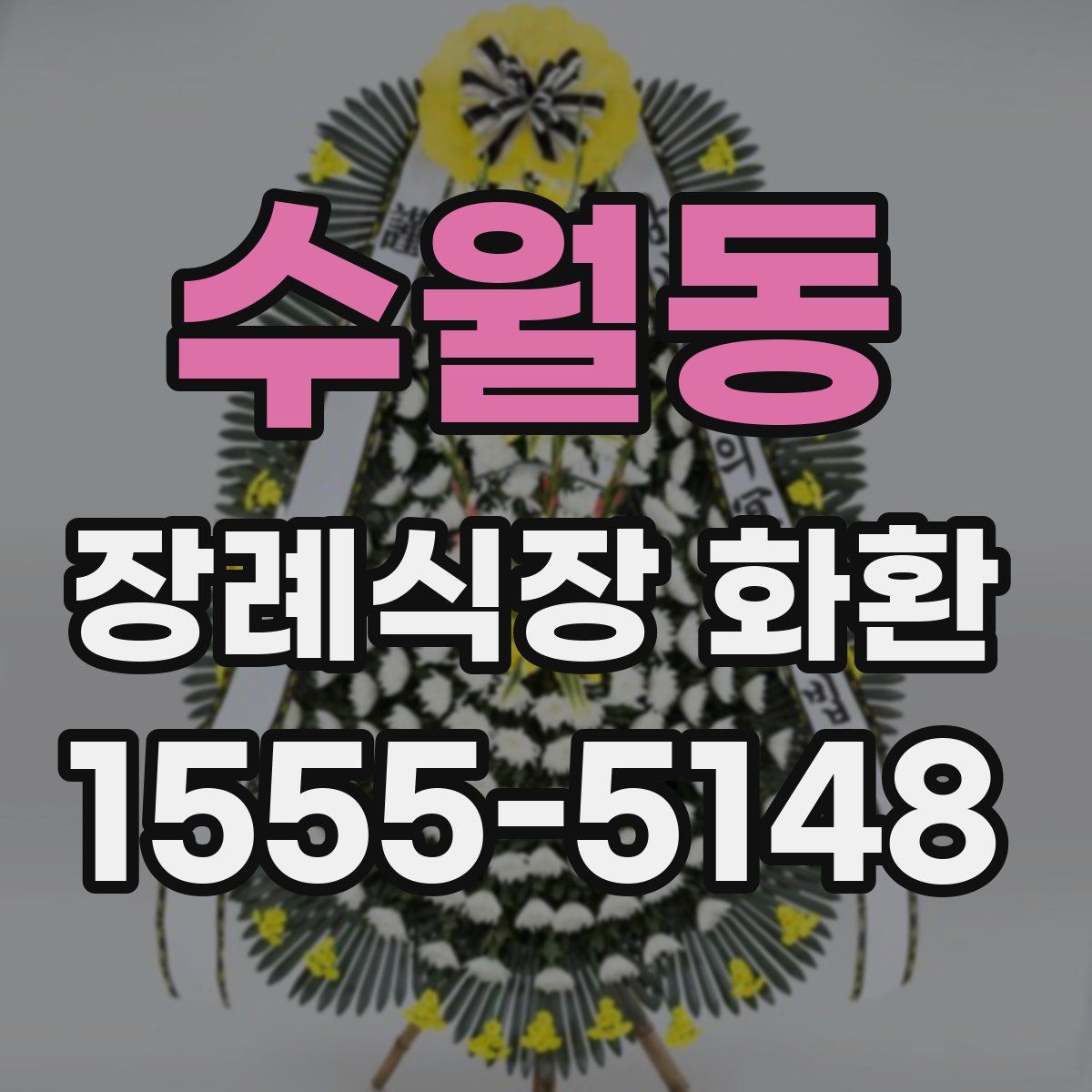 수월동 장례식장 화환