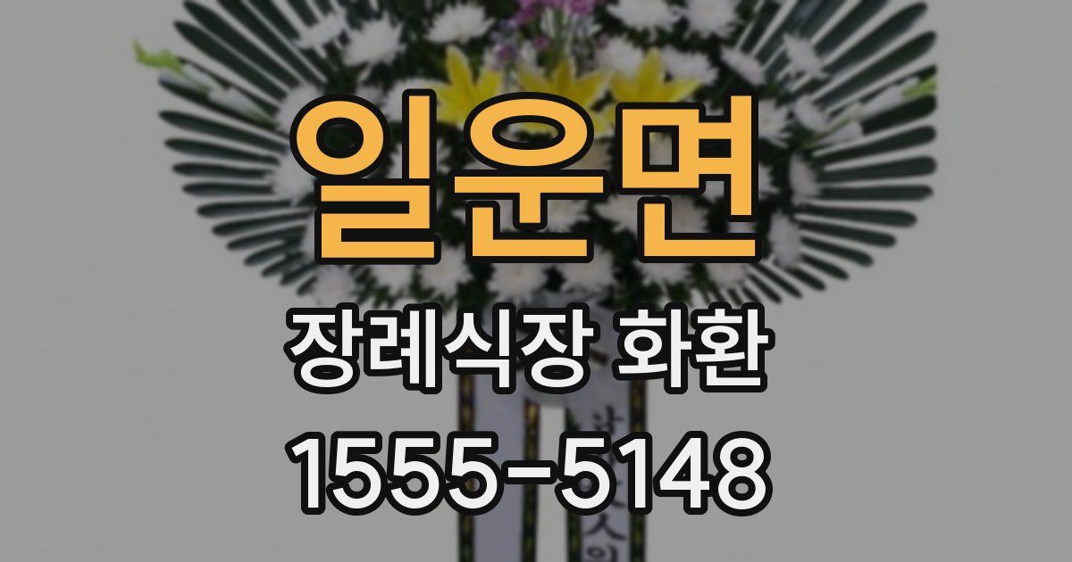 일운면 장례식장 화환