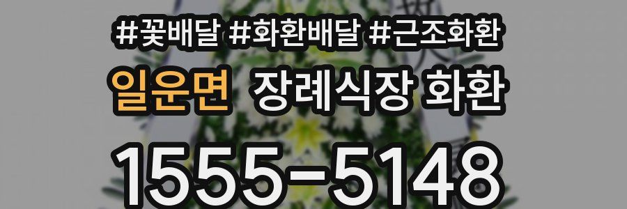 일운면 장례식장 화환