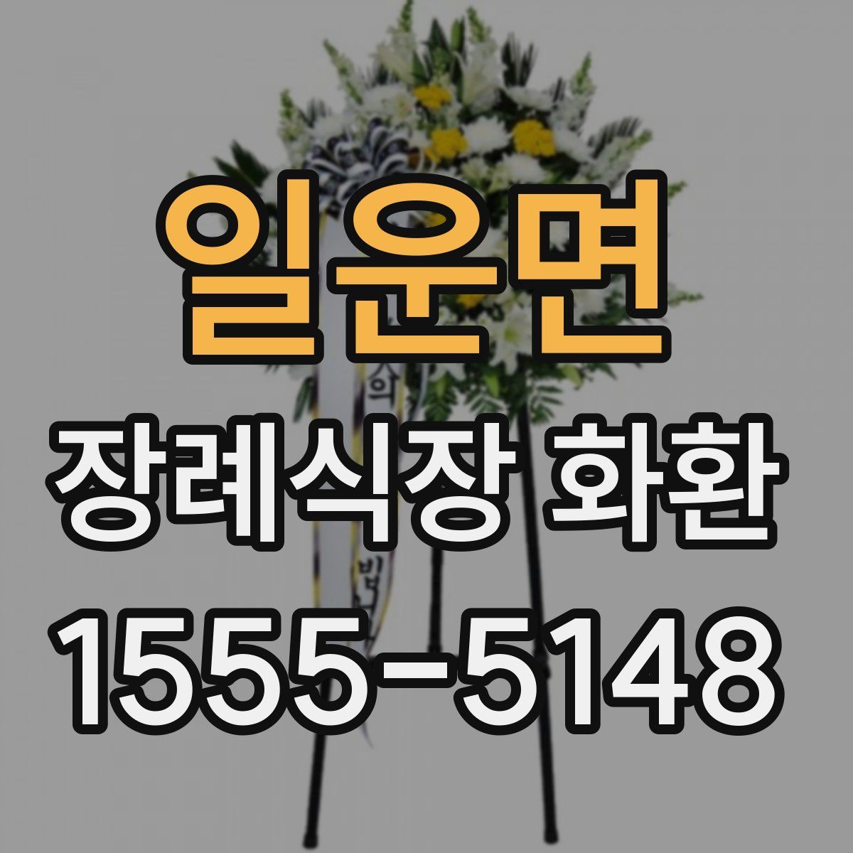 일운면 장례식장 화환