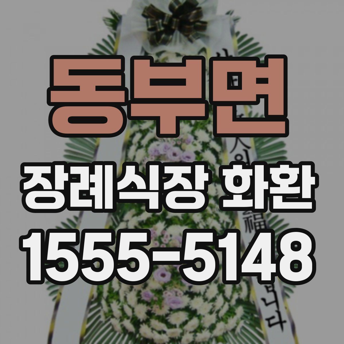 동부면 장례식장 화환 빈소 상황에 맞춘 선택 팁