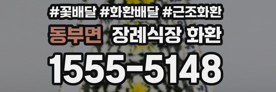 동부면 장례식장 화환