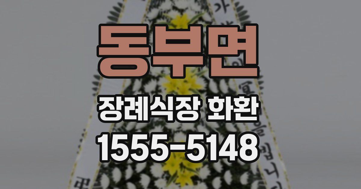 동부면 장례식장 화환