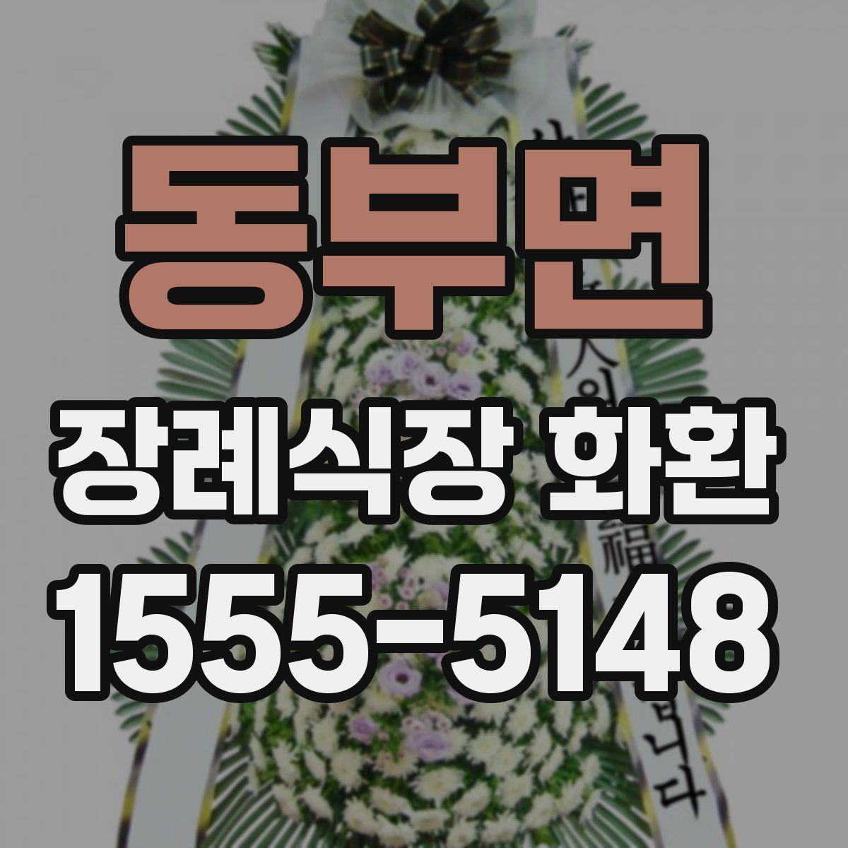 동부면 장례식장 화환