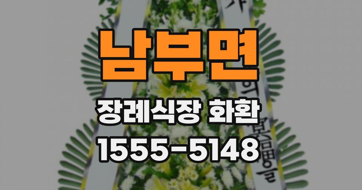 남부면 장례식장 화환