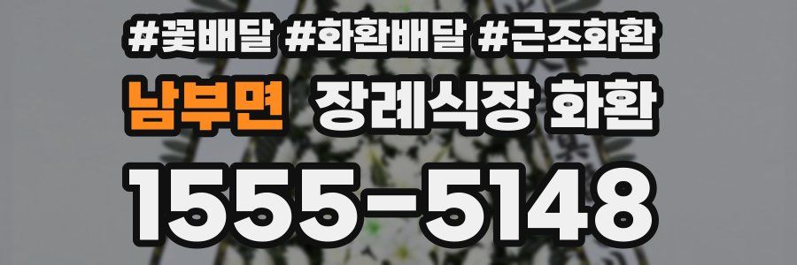 남부면 장례식장 화환