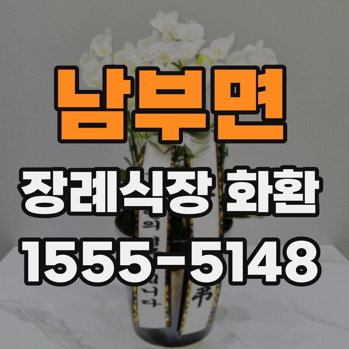 남부면 장례식장 화환