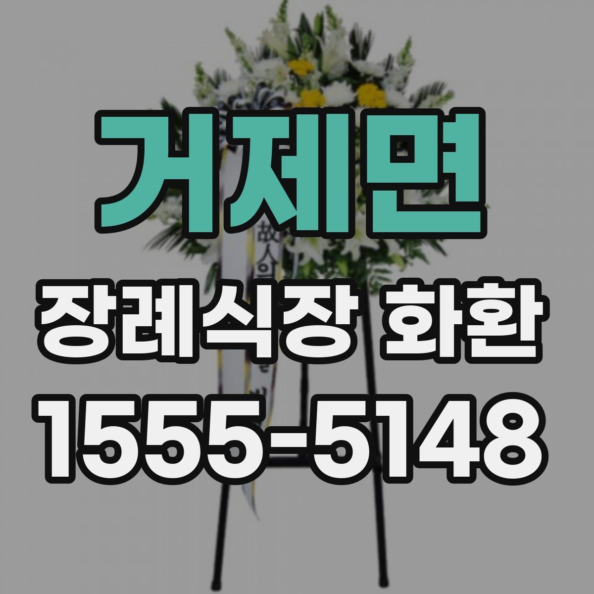 거제면 장례식장 화환