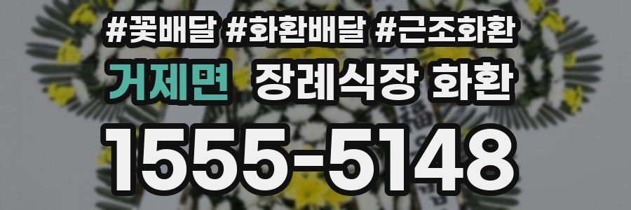 거제면 장례식장 화환