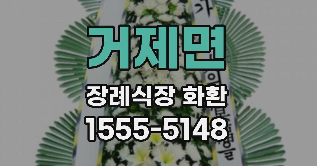 거제면 장례식장 화환