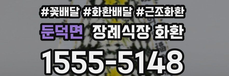둔덕면 장례식장 화환