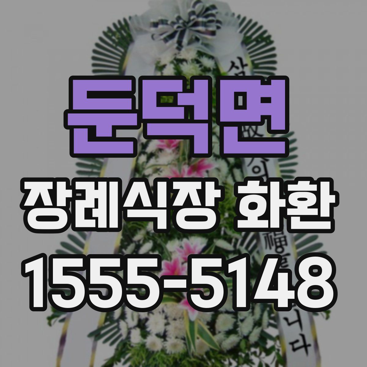 둔덕면 장례식장 화환