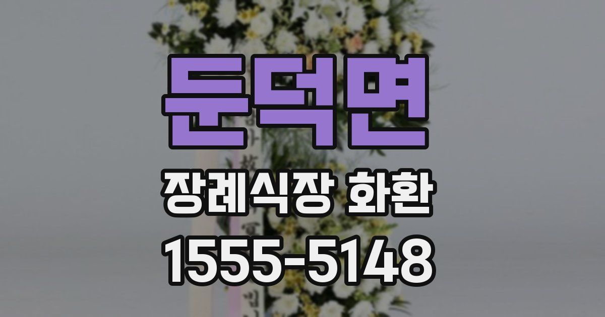 둔덕면 장례식장 화환