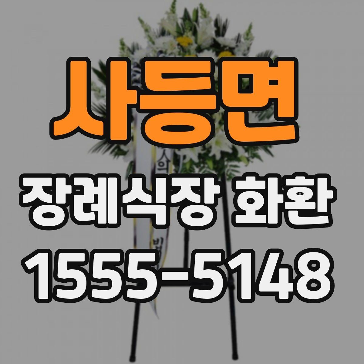 사등면 장례식장 화환 보낼 때 알아두면 좋은 기본 예절