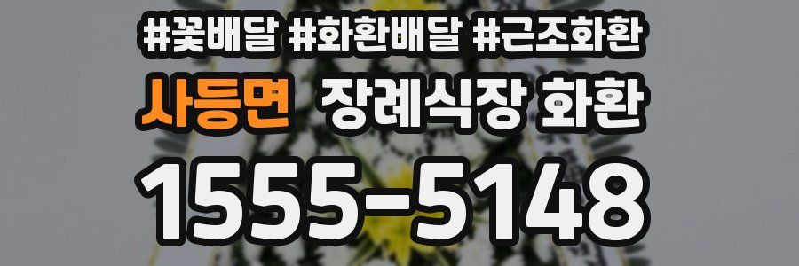 사등면 장례식장 화환