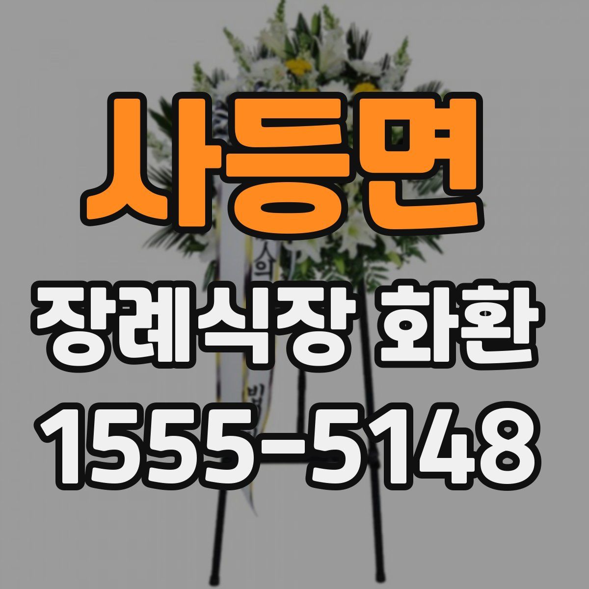 사등면 장례식장 화환