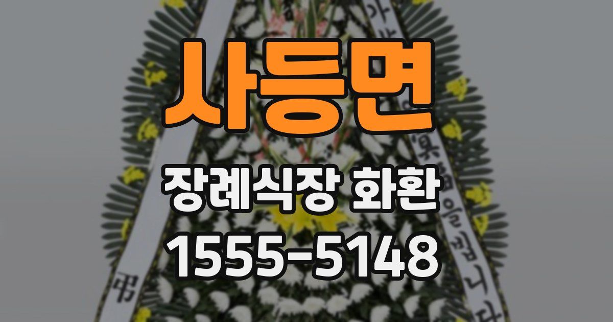 사등면 장례식장 화환