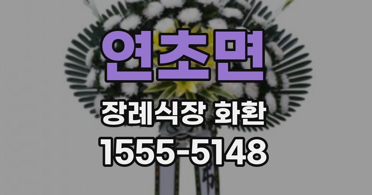 연초면 장례식장 화환