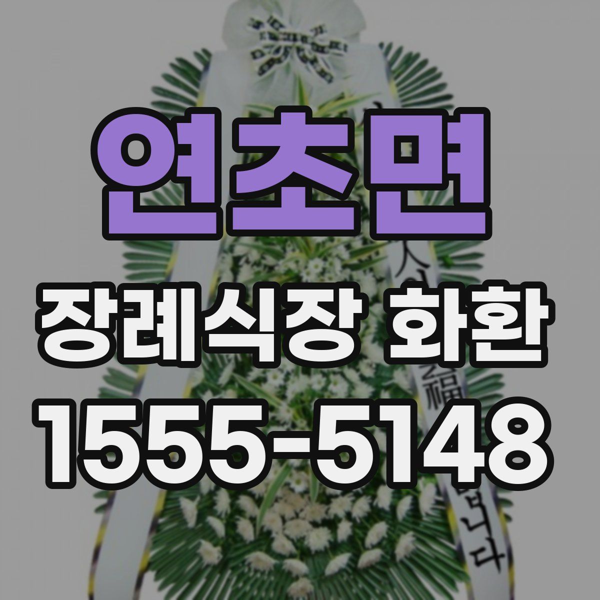 연초면 장례식장 화환