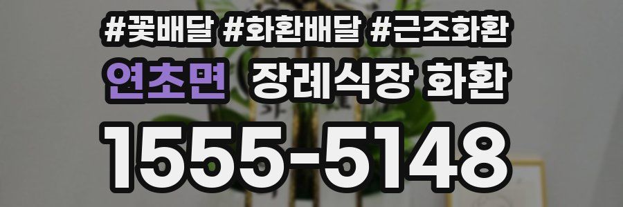 연초면 장례식장 화환