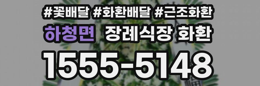 하청면 장례식장 화환