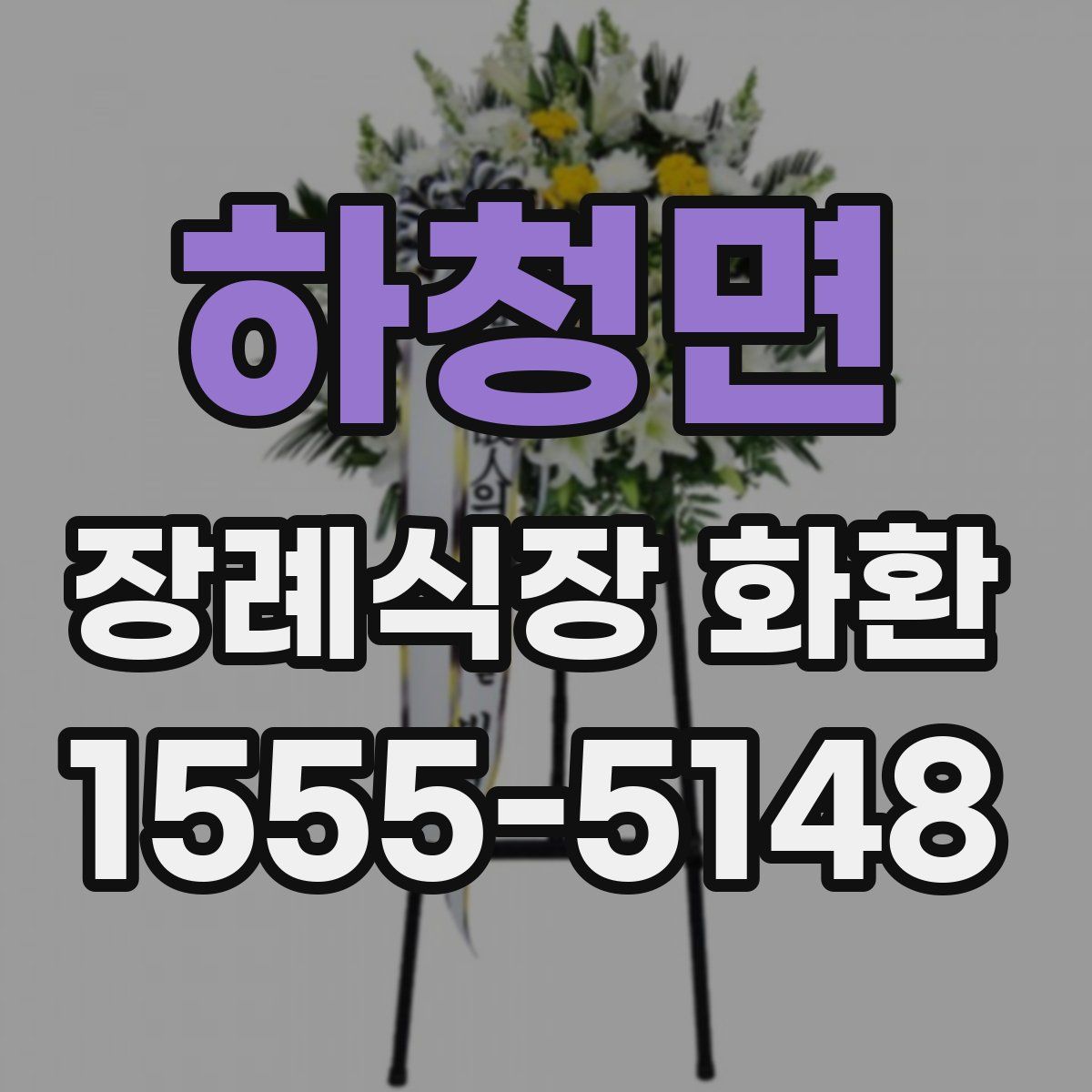 하청면 장례식장 화환