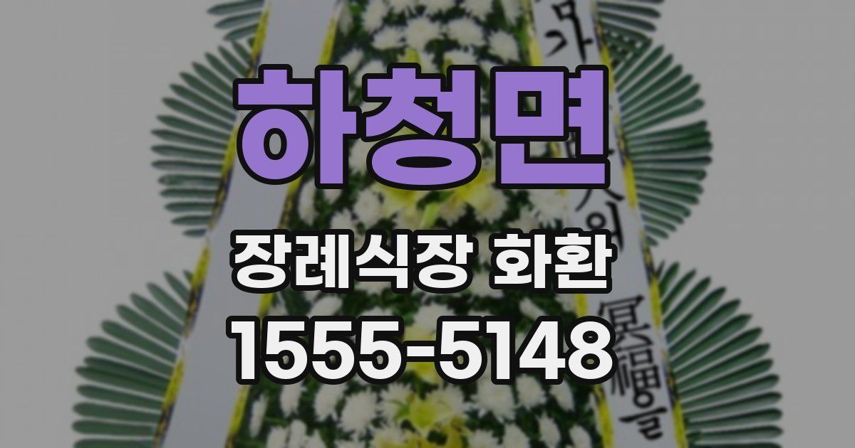 하청면 장례식장 화환