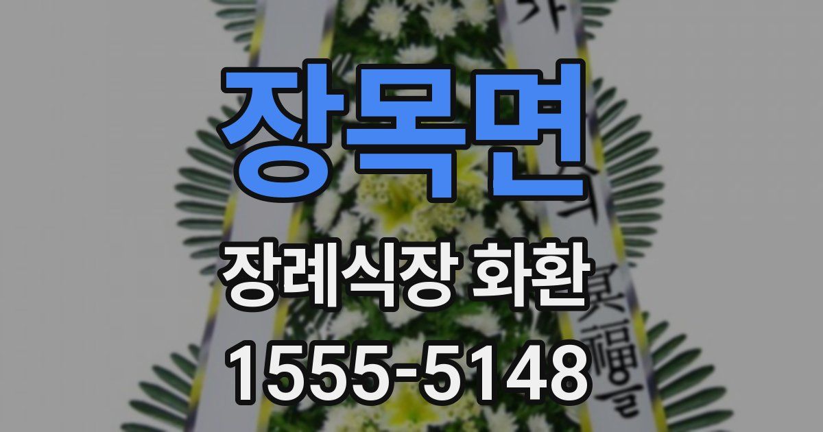 장목면 장례식장 화환