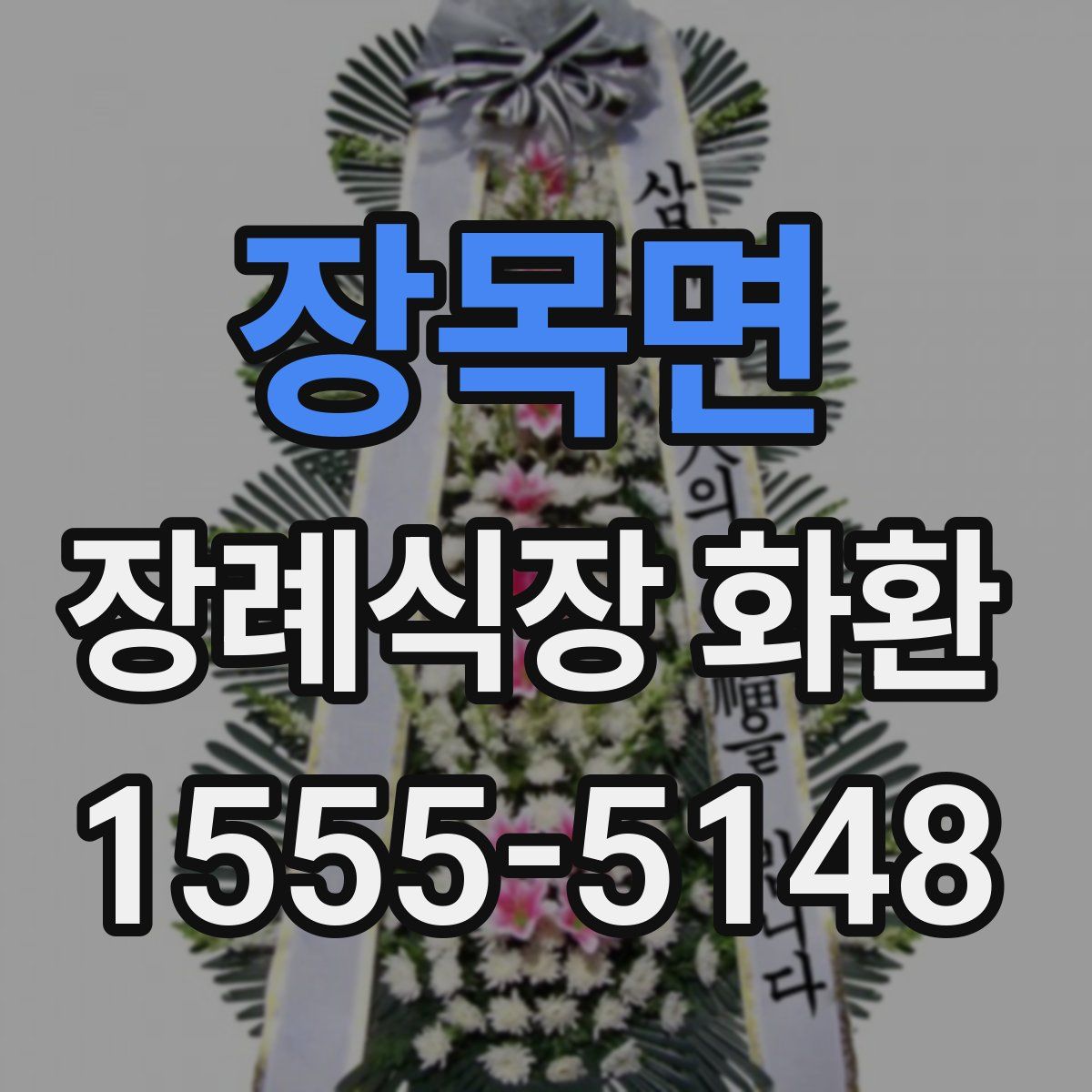 장목면 장례식장 화환