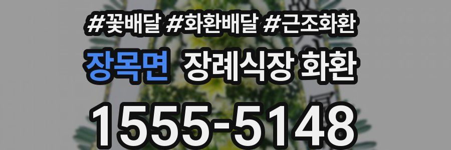 장목면 장례식장 화환