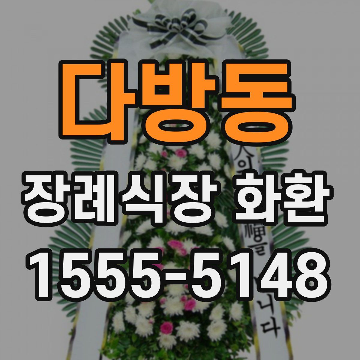 다방동 장례식장 화환