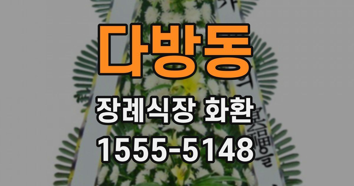 다방동 장례식장 화환