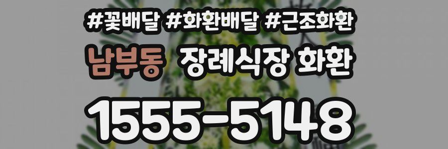 남부동 장례식장 화환