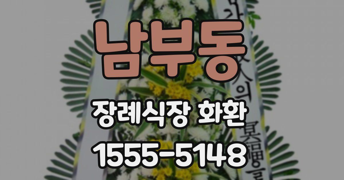 남부동 장례식장 화환