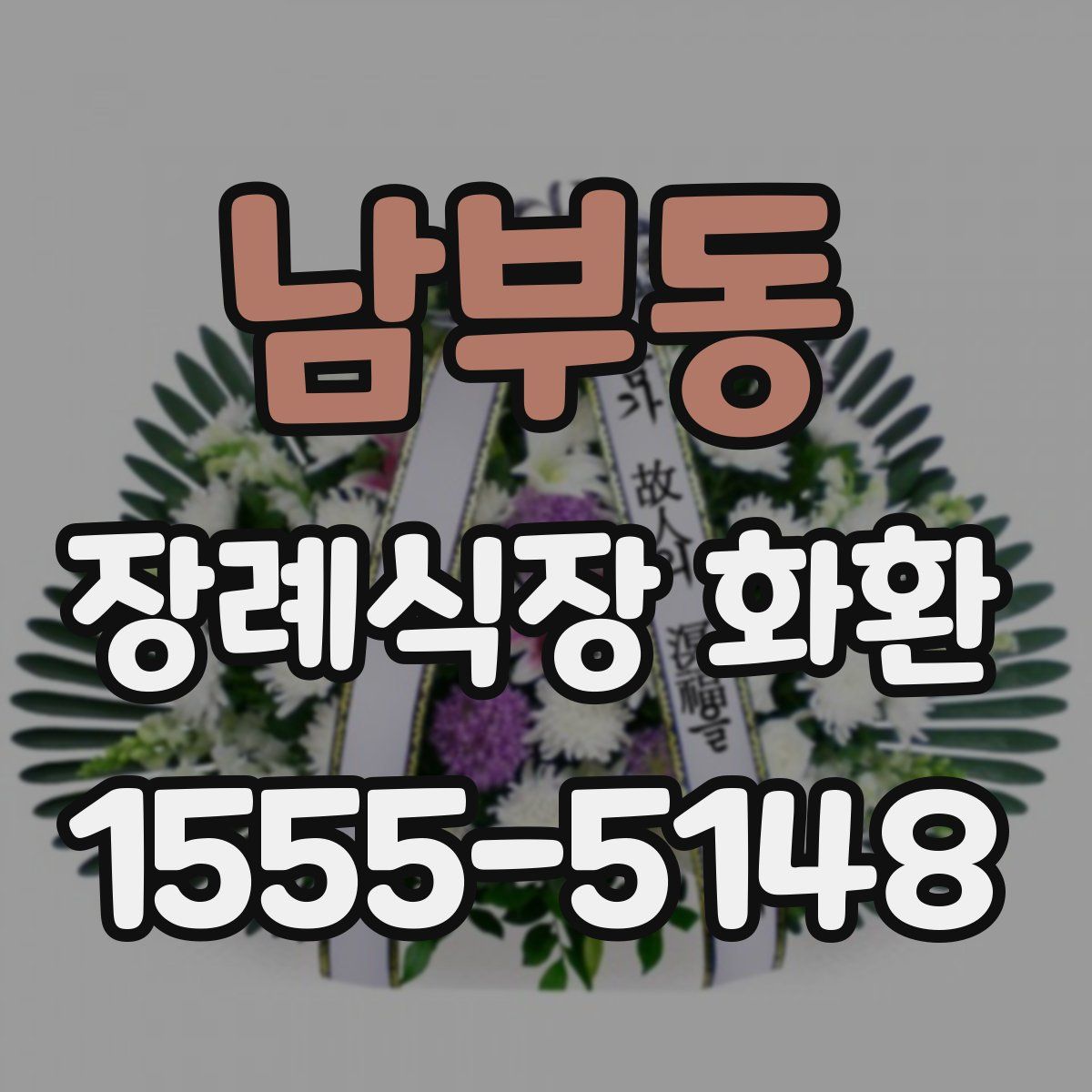 남부동 장례식장 화환