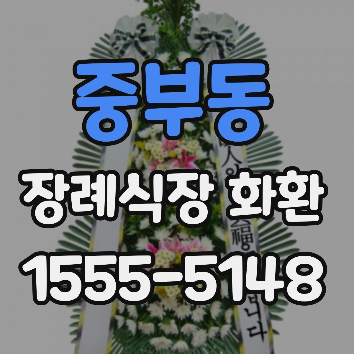 중부동 장례식장 화환 주문 전 확인할 기본 사항