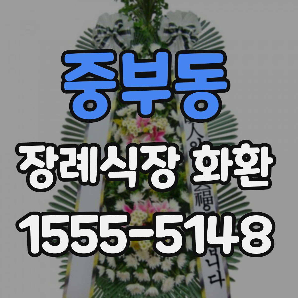 중부동 장례식장 화환