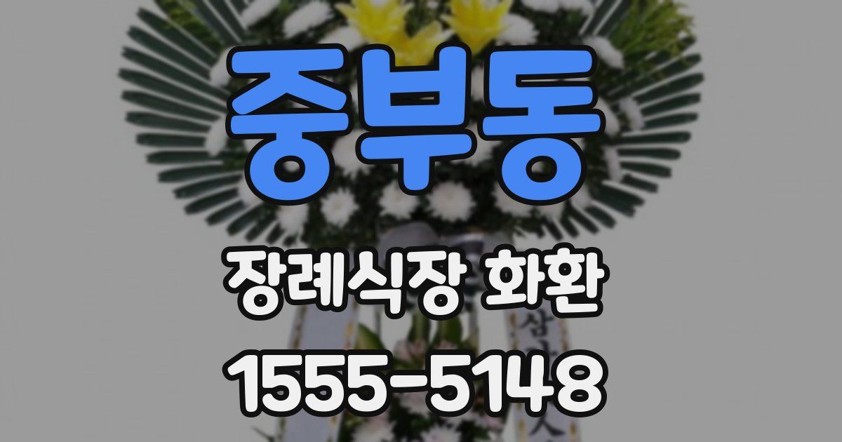 중부동 장례식장 화환