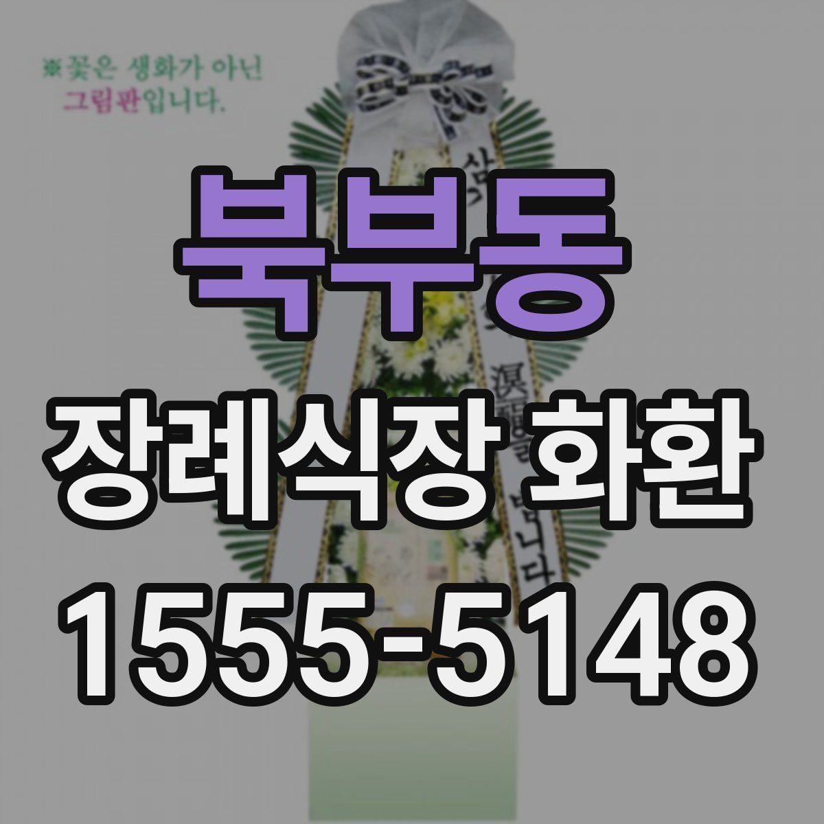 북부동 장례식장 화환