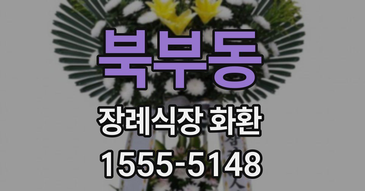 북부동 장례식장 화환