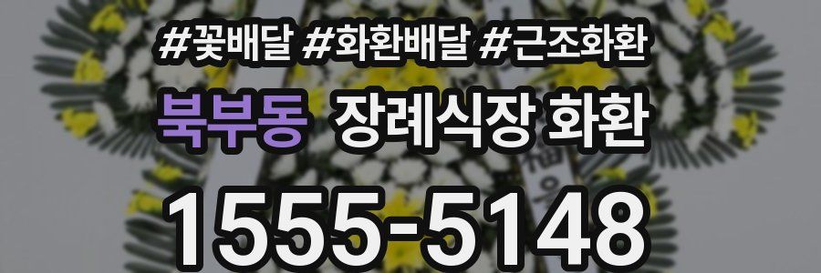 북부동 장례식장 화환